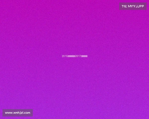 2015年电子竞技—2017年电子竞技 2015年电子竞技—2017年电子竞技