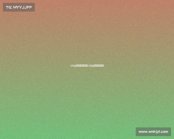 omg电子竞技俱乐部吧-odg电子竞技俱乐部 omg电子竞技俱乐部吧-odg电子竞技俱乐部
