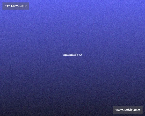 中国电子竞技俱乐部联盟(ace) 中国电子竞技俱乐部联盟(ace)