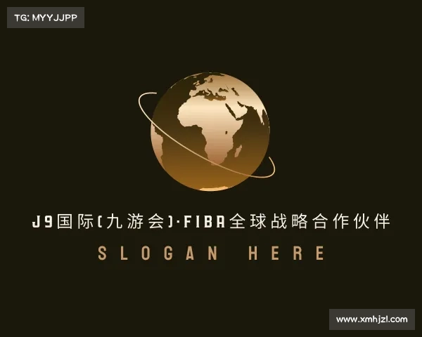 解读J9国际(九游会)·FIBA全球战略合作伙伴